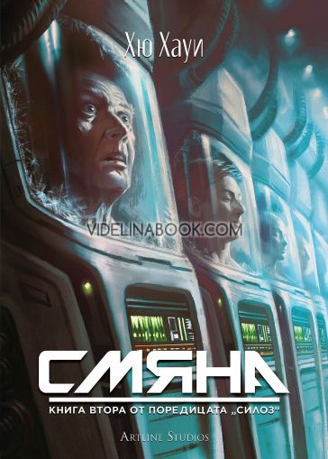 Силоз 2: Смяна, Хю Хауи