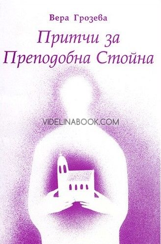 Притчи за Преподобна Стойна, Вера Грозева