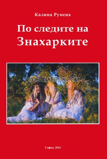 По следите на Знахарките, Калина Румена