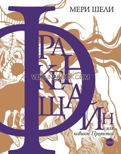 Франкенщайн, или новият Прометей, Мери Шели