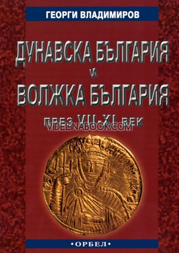 Дунавска България и Волжка България през VII - XI век, Георги Владимиров