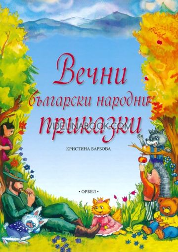 Вечни български народни приказки, Кристина Барбова