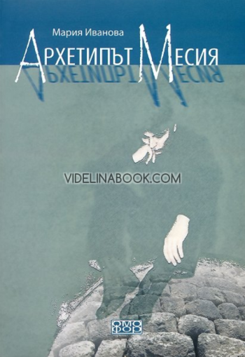 Архетипът Месия, Мария Иванова