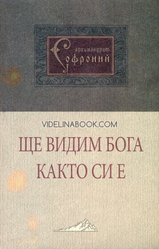 Ще видим Бога както си е, Архимандрит Софроний 