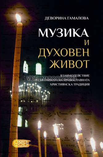 Музика и духовен живот: Взаимодействие в светлината на православната християнска традиция, Деворина Гамалова