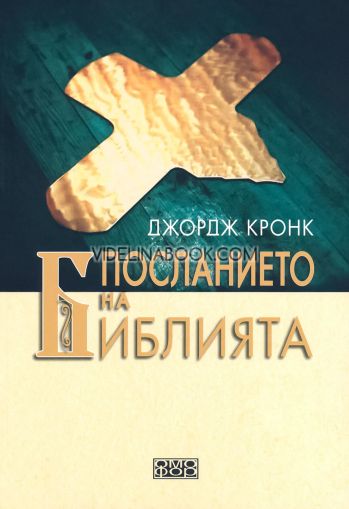 Посланието на Библията, Джордж Кронк