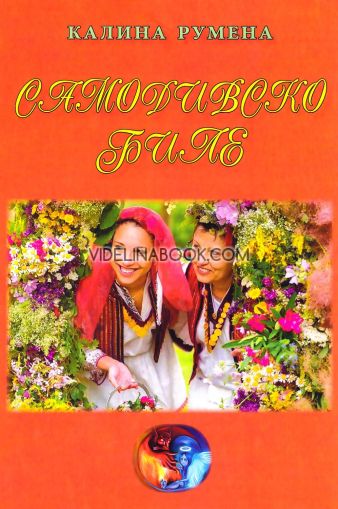 Самодивско биле, Калина Румена