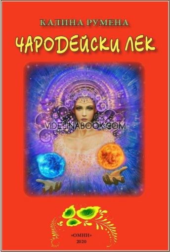 Чародейски лек, Калина Румена