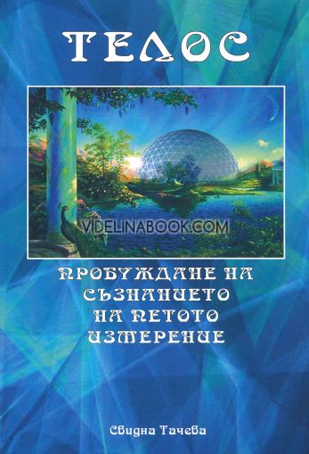 Телос: Пробуждане на съзнанието на петото измерение, Свидна Тачева