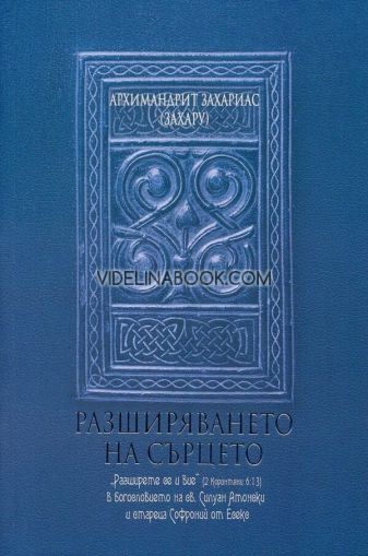 Разширяването на сърцето, Архимандрит Захариас (Захару)
