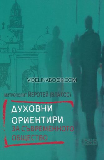 Духовни ориентири за съвременното общество, Митрополит Йеротей (Влахос)