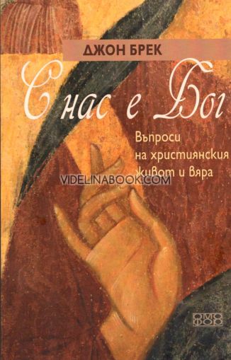С нас е Бог: Въпроси от християнския живот и вяра, Джон Брек