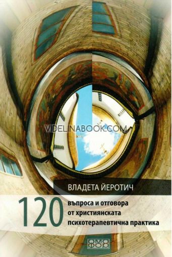 120 въпроса и отговора от християнската психотерапевтична практика, Владета Йеротич