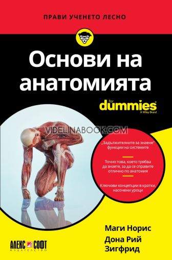 Основи на анатомията For Dummies, Маги Норис, Дона Рий Зигфрид