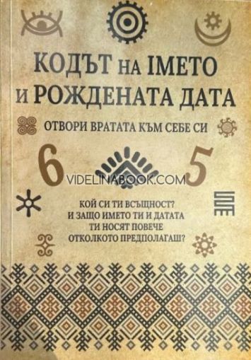 Кодът на името и рождената дата: Отвори вратата към себе си, Анастас Начев