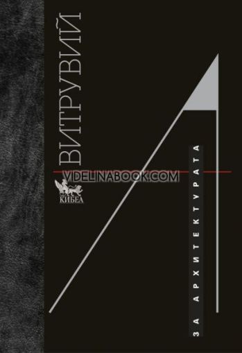 Витрувий: За архитектурата - луксозно издание, меки корици, Марк Витрувий Полион