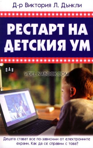 Рестарт на детския ум: Децата стават все по-зависими от електронните екрани. Как да се справим с това?, Виктория Л. Дънкли
