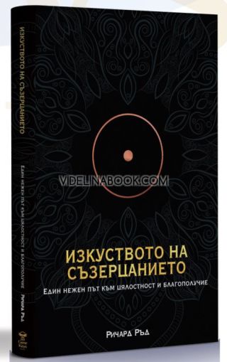 Изкуството на съзерцанието: Един нежен път към цялостност и благополучие, Ричард Ръд