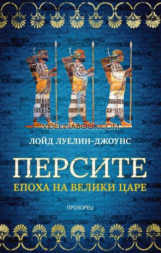Персите: Епоха на велики царе, Лойд Луелин-Джоунс