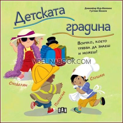 Детската градина: Всичко, което трябва да знаеш и можеш, Дженифър Мур-Малинос