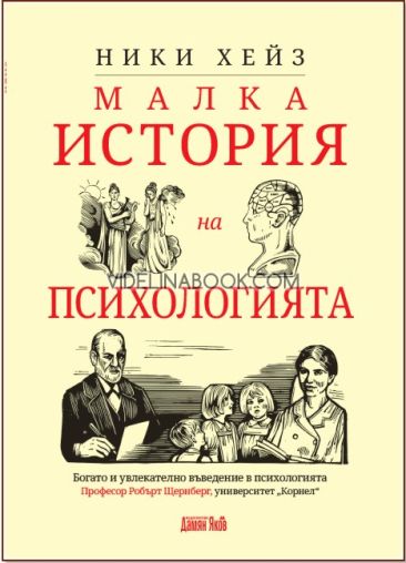 Малка история на психологията, Ники Хейз