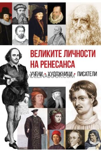 Великите личности на Ренесанса: Учени, Художници, Писатели, Анна Покровская