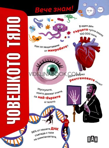 Вече знам: Човешкото тяло, Анна Романо