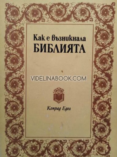 Как е възникнала Библията, Конрад Едел  