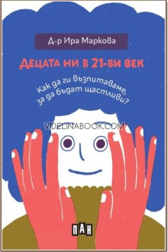 Децата ни в 21-ви век: Как да ги възпитаваме, за да бъдат щастливи?, Д-р Ира Маркова