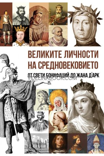 Великите личности на Средновековието: От Свети Бонифацйи до Жана д'Арк, Еди Тейлър