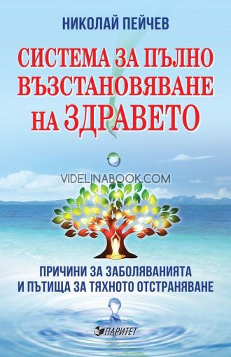 Система за пълно възстановяване на здравето, Причини за заболяванията и пътища за тяхното отстраняване, Николай Пейчев