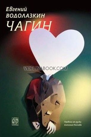 Чагин, Евгений Водолазкин