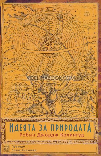 Идеята за природата, Робин Джордж Колингуд