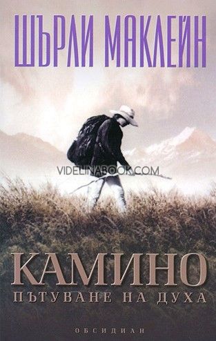  Камино: Пътуване на духа, Шърли Маклейн