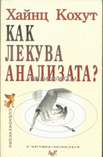 Как лекува анализата?, Хайнц Кохут