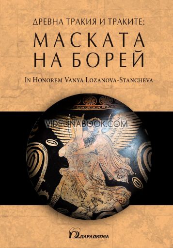 Древна Тракия и траките: Маската на Борей  