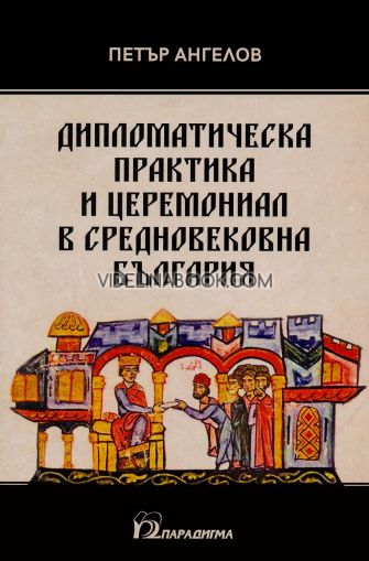 Дипломатическа практика и церемониал в средновековна България, Петър Ангелов