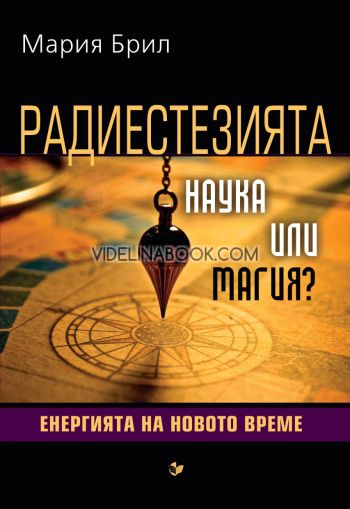 Радиестезията: Наука или магия?, Енергията на новото време, Мария Брил