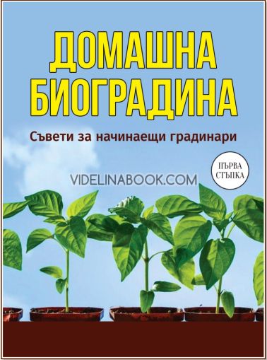 Домашна биоградина: Съвети за начинаещи градинари, Николай Курдюмов, Галина Кизима, Ирина Калинина