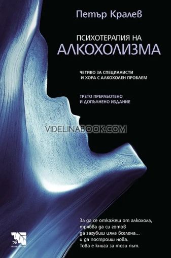 Психотерапия на алкохолизма: Четиво за специалисти и хора с алкохолен проблем , Петър Кралев