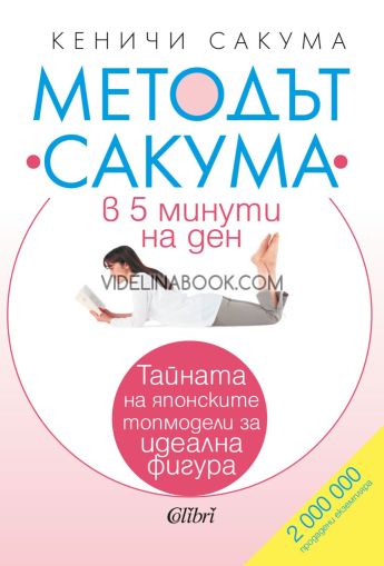 Методът Сакума в 5 минути на ден: Тайната на японските топмодели за идеална фигура, Кеничи Сакума