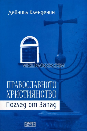 Православното християнство: Поглед от Запад, Дейниъл Кленденин