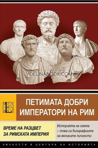 Петимата добри императори на Рим: Време на разцвет за Римската империя, Анна Покровская