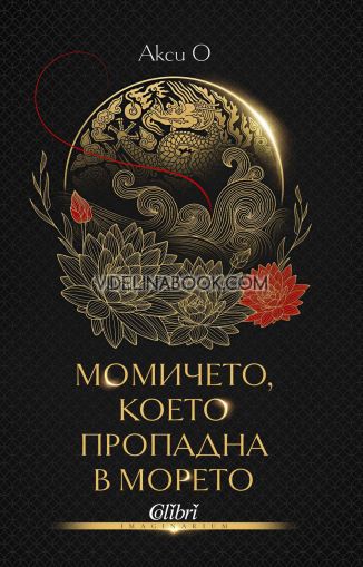 Момичето, което пропадна в морето, Акси О