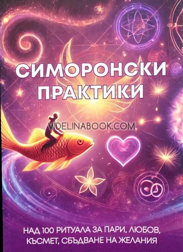 Симоронски практики: Над 100 ритуала за пари, любов, късмет, сбъдване на желания, Дима Лентова