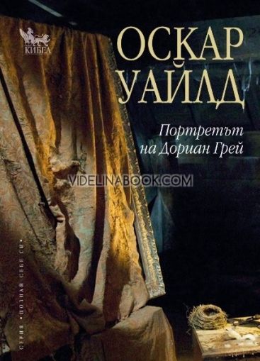 Портретът на Дориан Грей, Оскар Уайлд