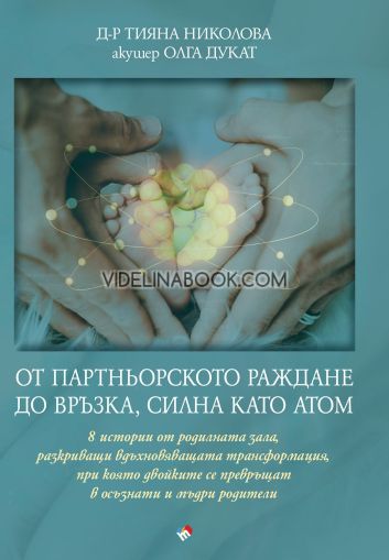 От партньорското раждане до връзка, силна като атом, Д-р Тияна Николова, Олга Дукат