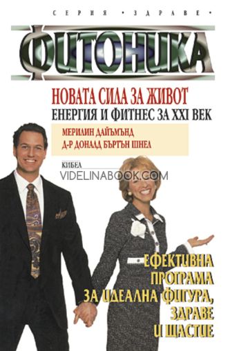 Фитоника: Новата сила за живот: Енергия и фитнес за XXI век, Мерилин Дайъмънд, д-р Доналд Шнел