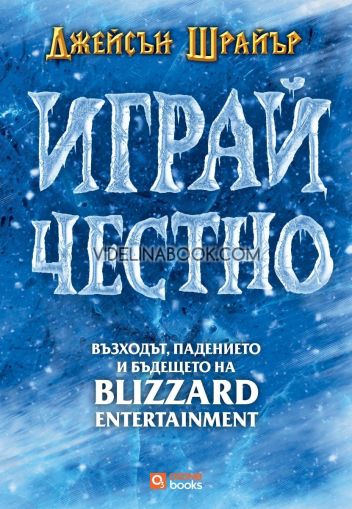 Играй честно: Възходът, падението и бъдещето на Blizzard Entertainment, Джейсън Шрaйър