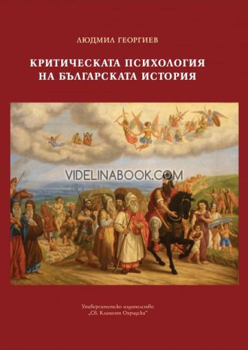 Критическа психология на българската история, Людмил Георгиев